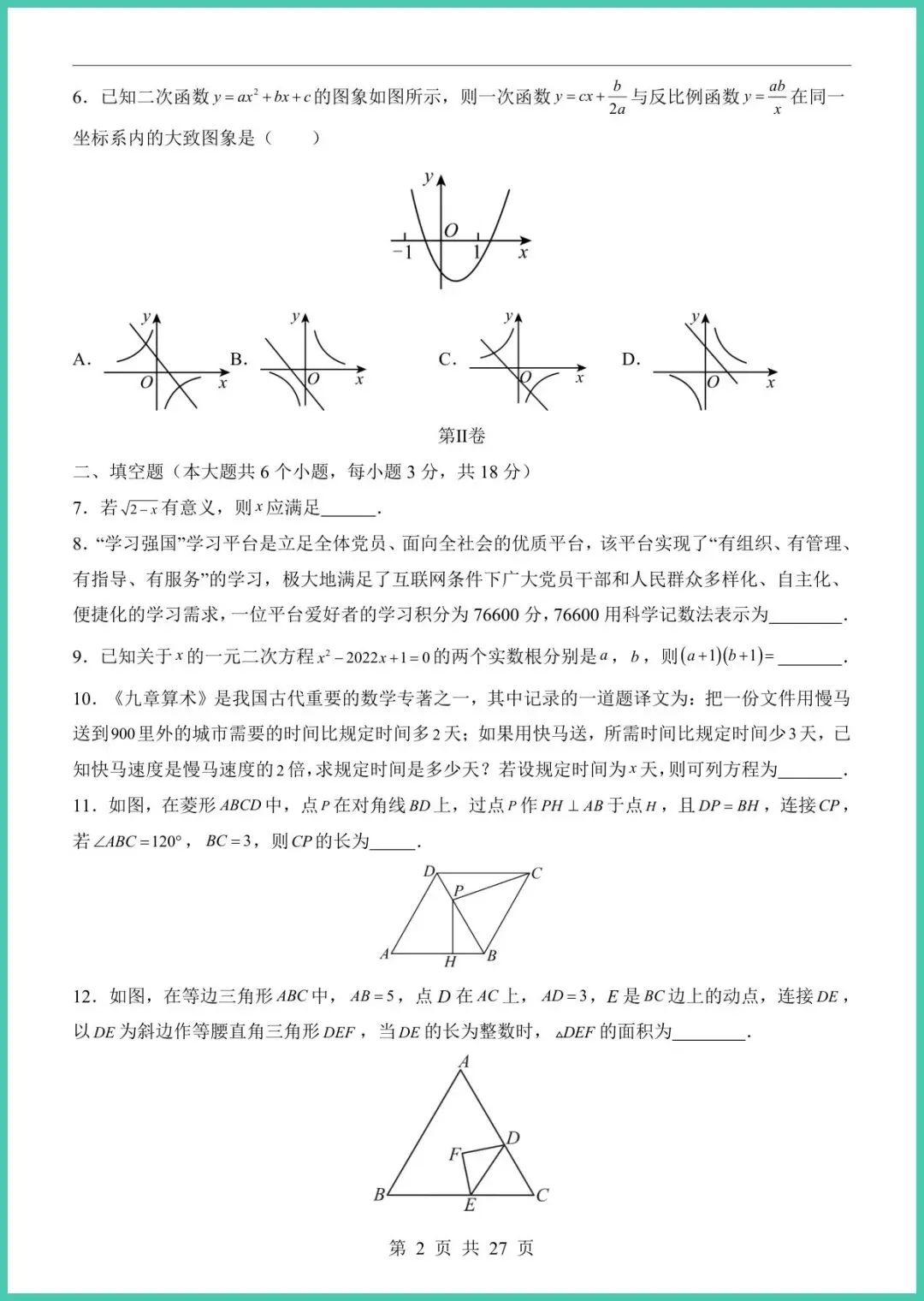 【免费下载】2026中考数学第一次模拟考试(江西卷) | PDF完整高清电子版可打印 第4张