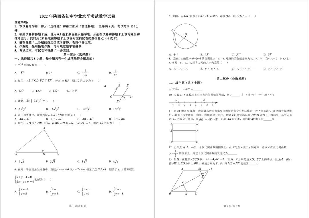 2022年陕西中考数学真题 | 免费领 第1张