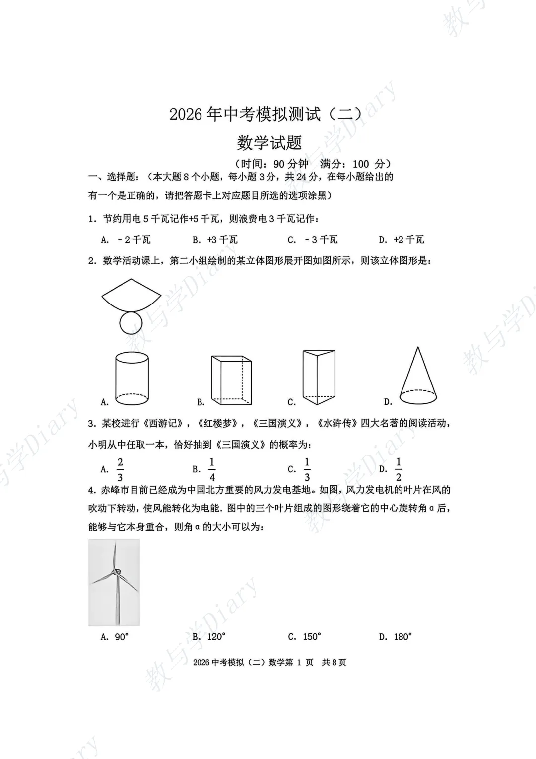 2026年赤峰市中考中考二模数学物理化学真题及答案(附电子版) 第3张