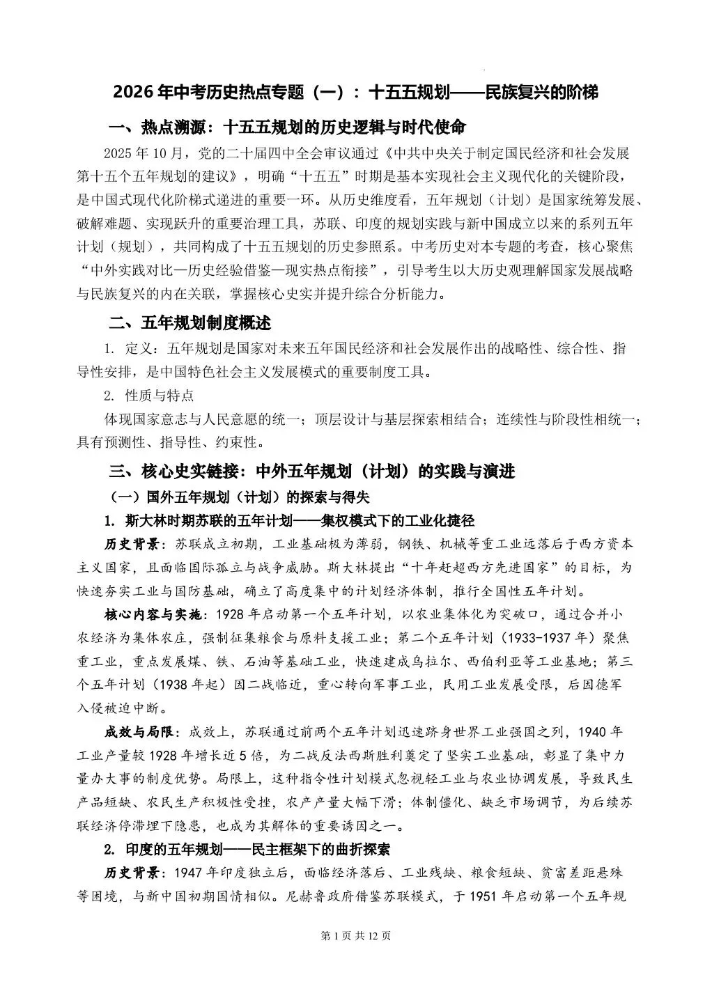 26 年中考历史热点专题——十五五规划——民族复兴的阶梯,电子版可打印! 第3张