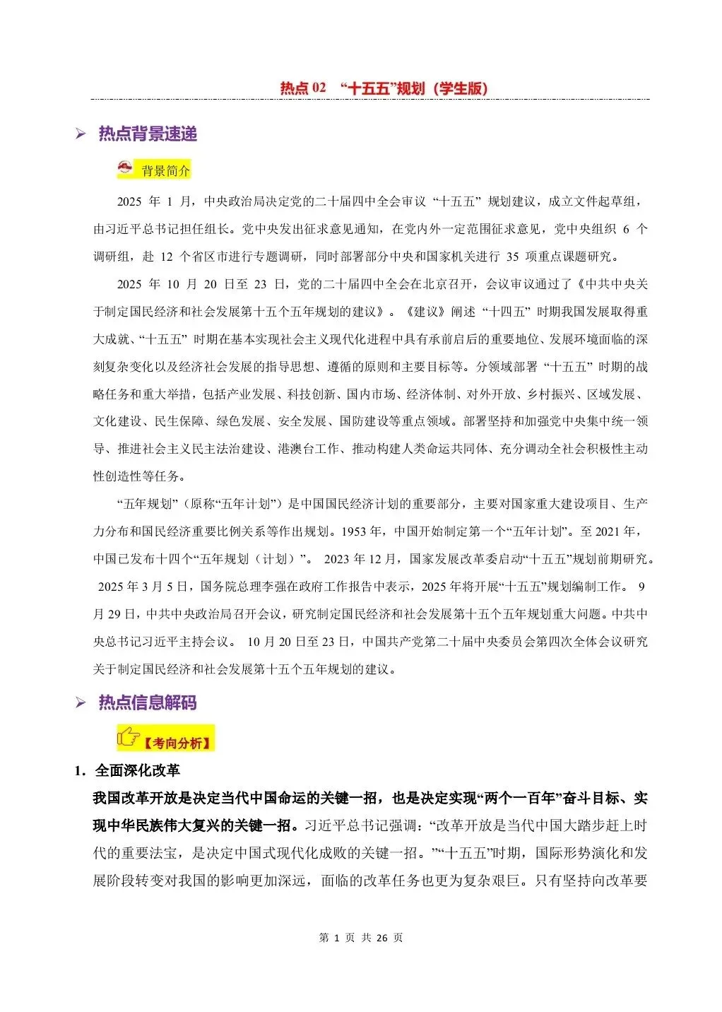 26 年中考道法热点专练——十五五规划专项练习,电子版可打印! 第3张