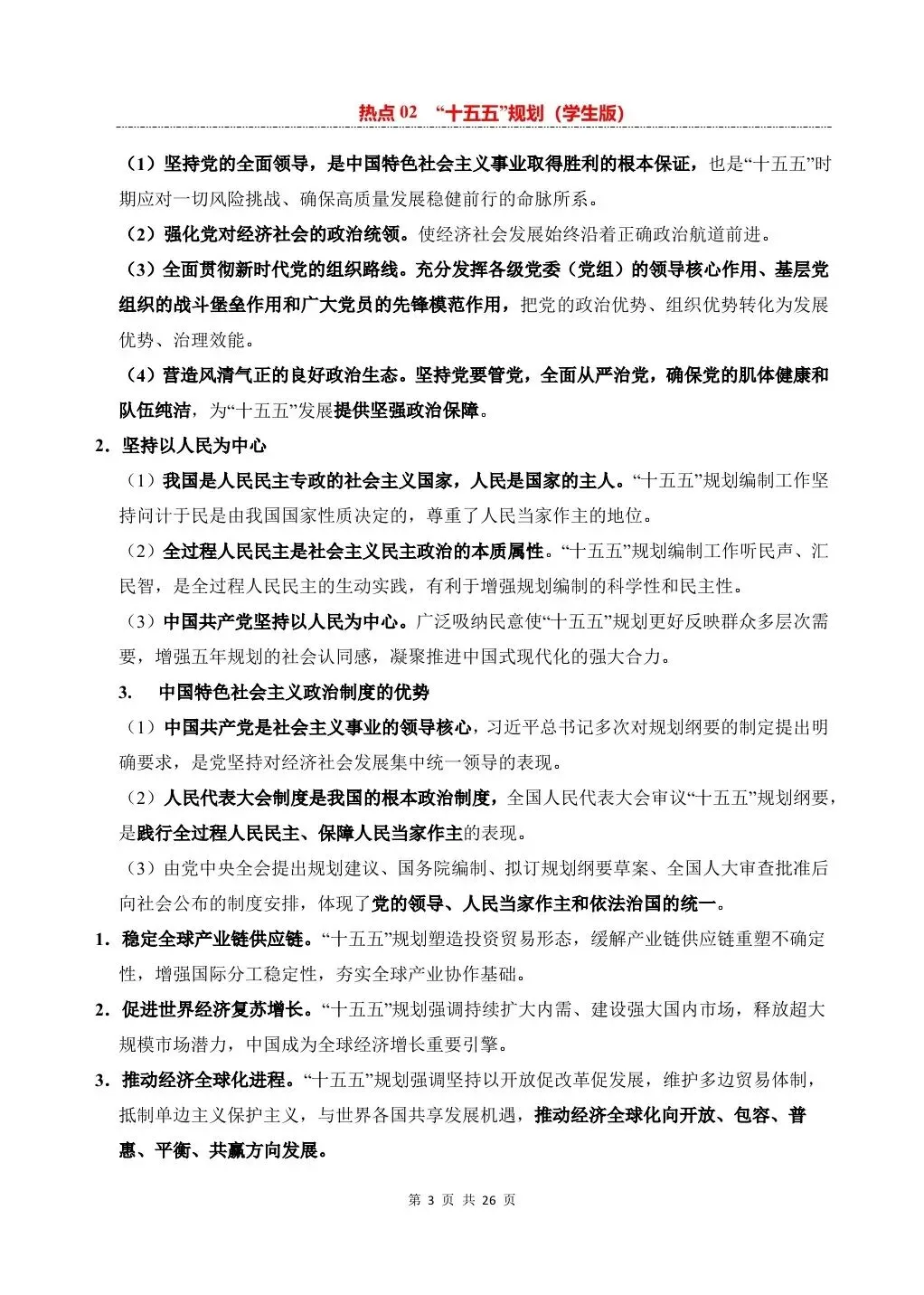 26 年中考道法热点专练——十五五规划专项练习,电子版可打印! 第5张