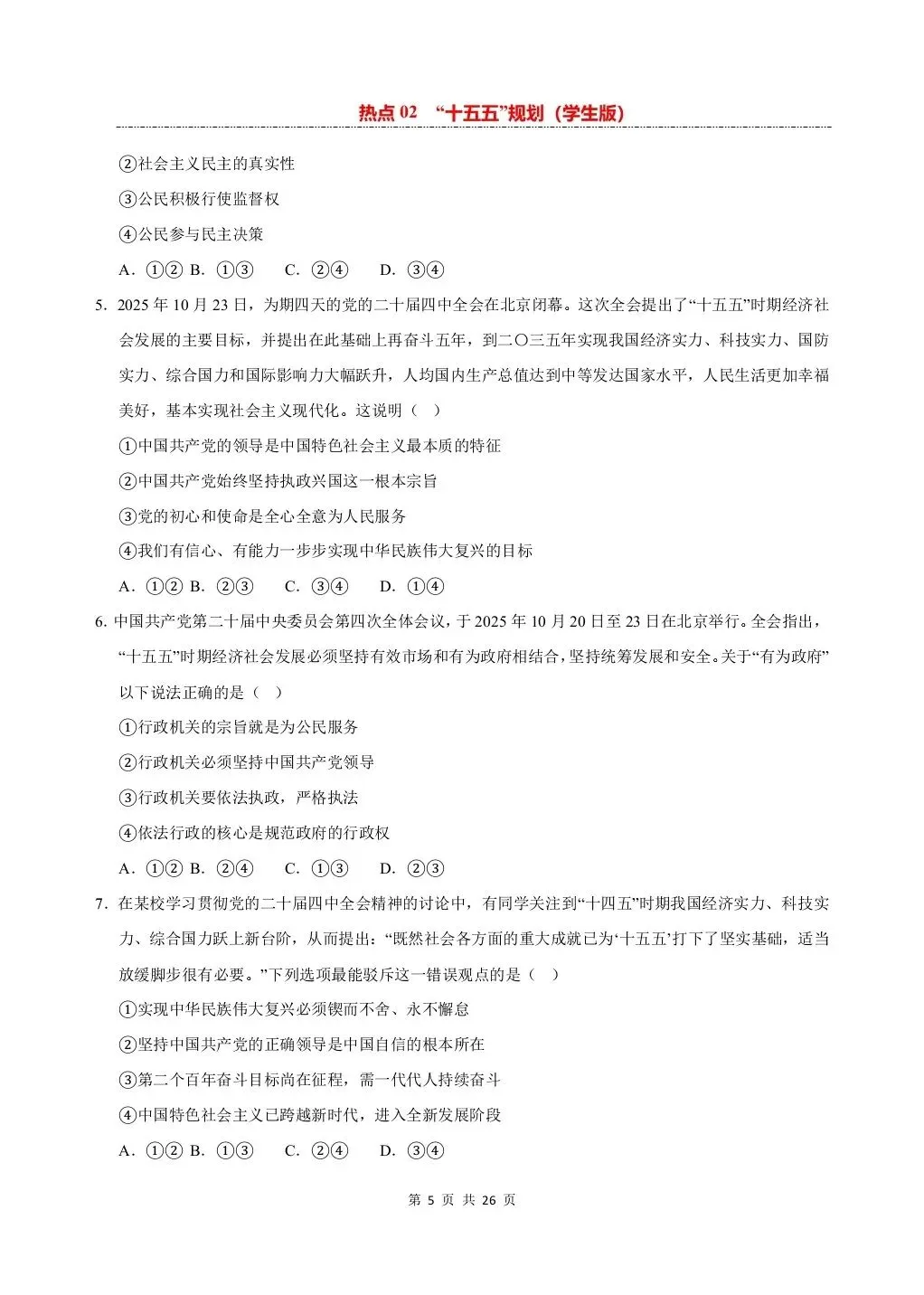 26 年中考道法热点专练——十五五规划专项练习,电子版可打印! 第7张