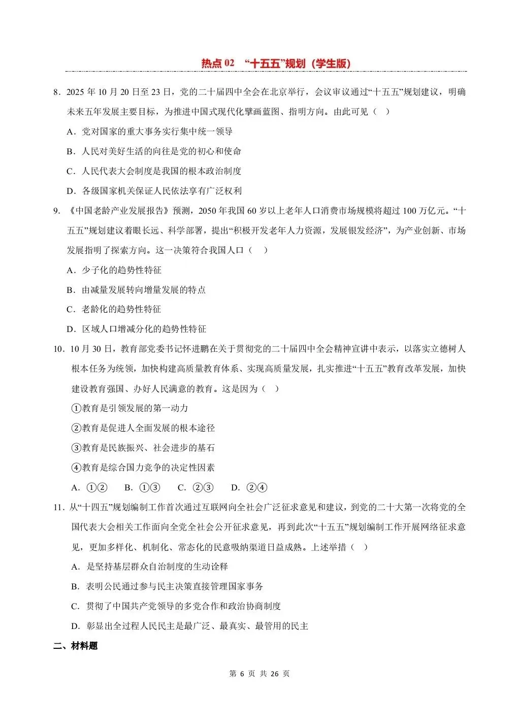 26 年中考道法热点专练——十五五规划专项练习,电子版可打印! 第8张