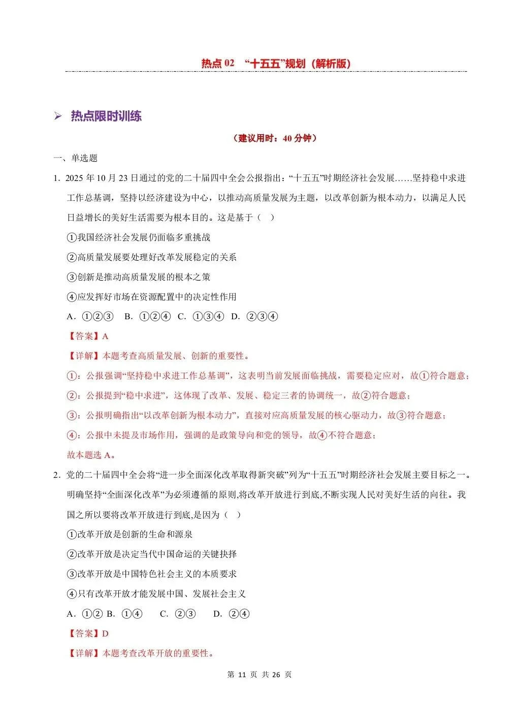 26 年中考道法热点专练——十五五规划专项练习,电子版可打印! 第10张
