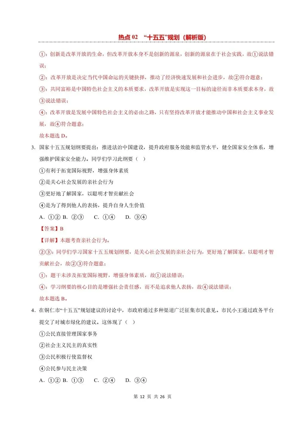 26 年中考道法热点专练——十五五规划专项练习,电子版可打印! 第11张