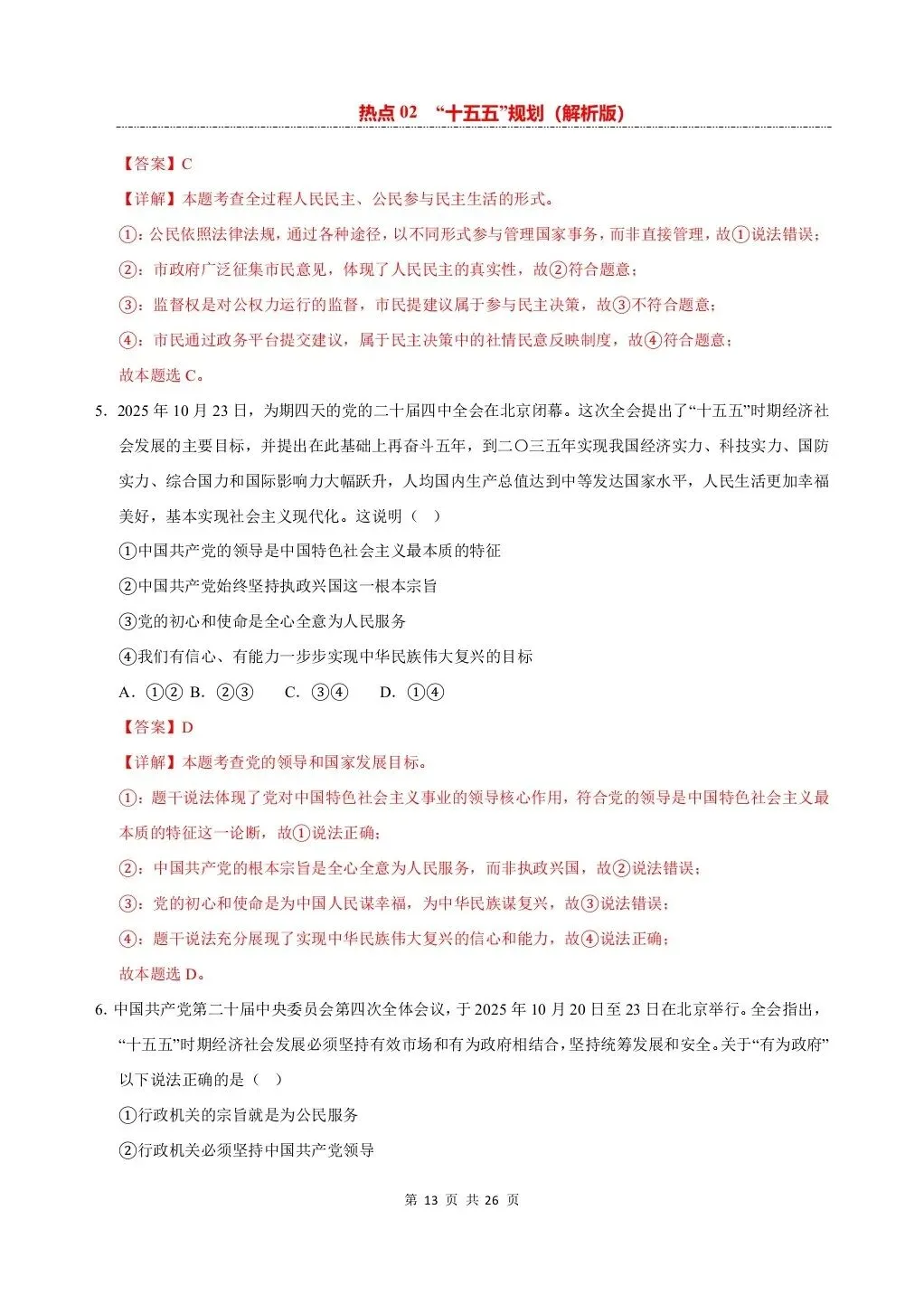 26 年中考道法热点专练——十五五规划专项练习,电子版可打印! 第12张