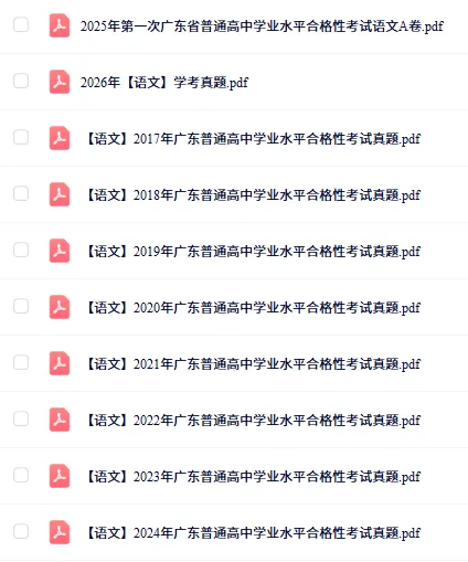 快来领!近10年广东学考真题免费分享→ 第3张