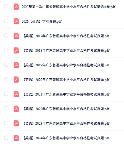 快来领!近10年广东学考真题免费分享→ 第5张