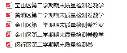 提分练!上海六下各区数学期末真题资料包 第1张