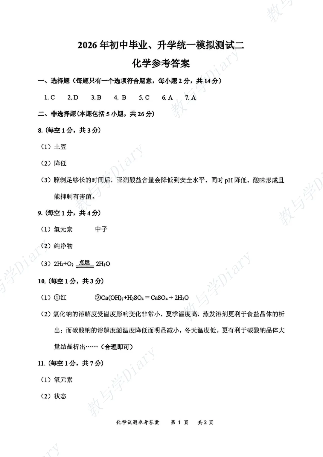 2026年赤峰市中考中考二模数学物理化学真题及答案(附电子版) 第32张