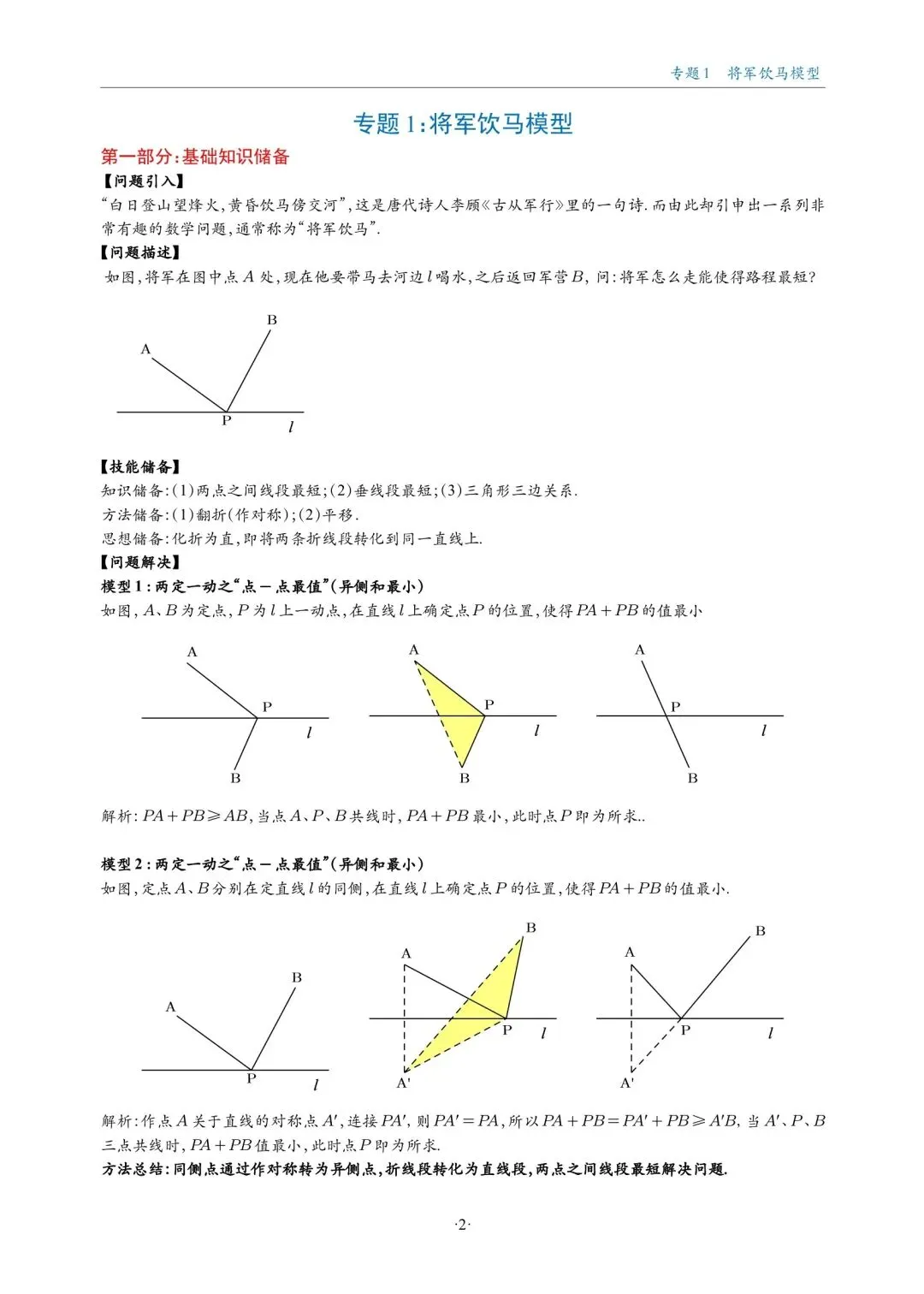中考数学复习,几何最值18大题型专练,大家认真去做 第2张