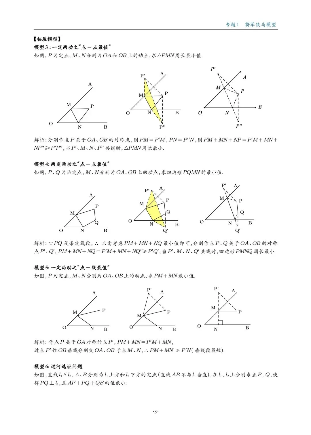 中考数学复习,几何最值18大题型专练,大家认真去做 第3张