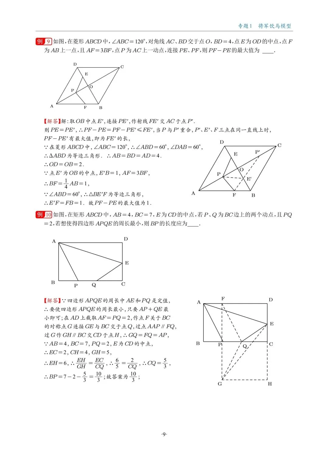 中考数学复习,几何最值18大题型专练,大家认真去做 第6张