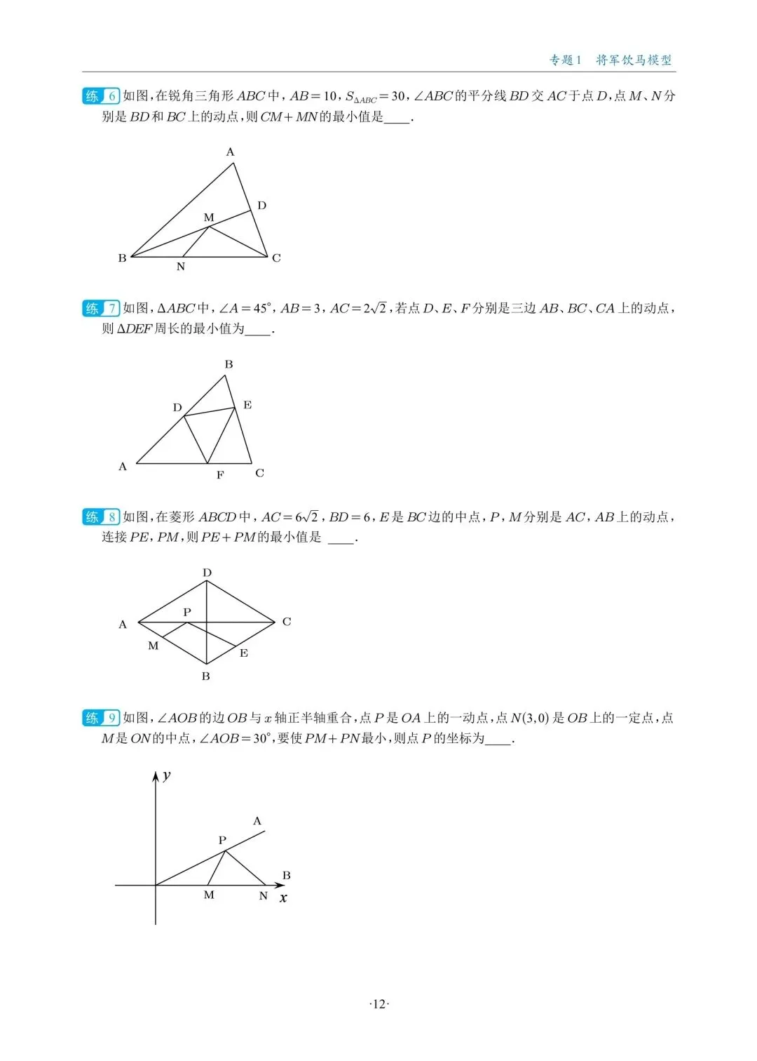 中考数学复习,几何最值18大题型专练,大家认真去做 第8张