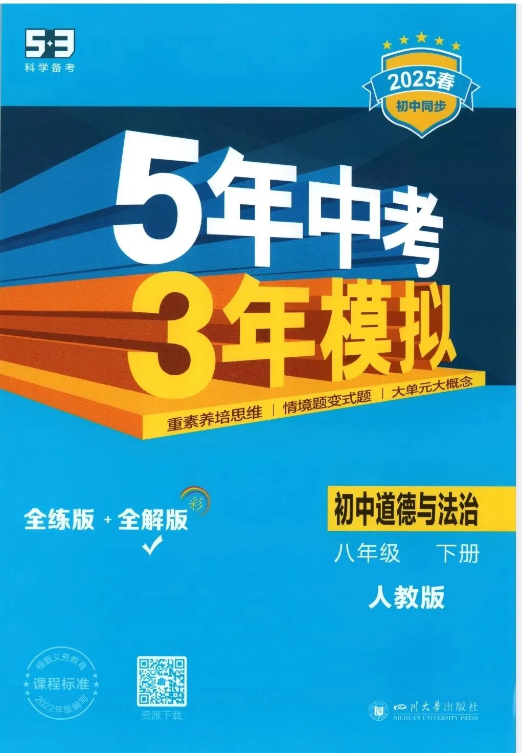 《5年中考3年模拟》初中同步全解版-道德与法治8年级下册丨pdf电子版,可下载打印 第1张