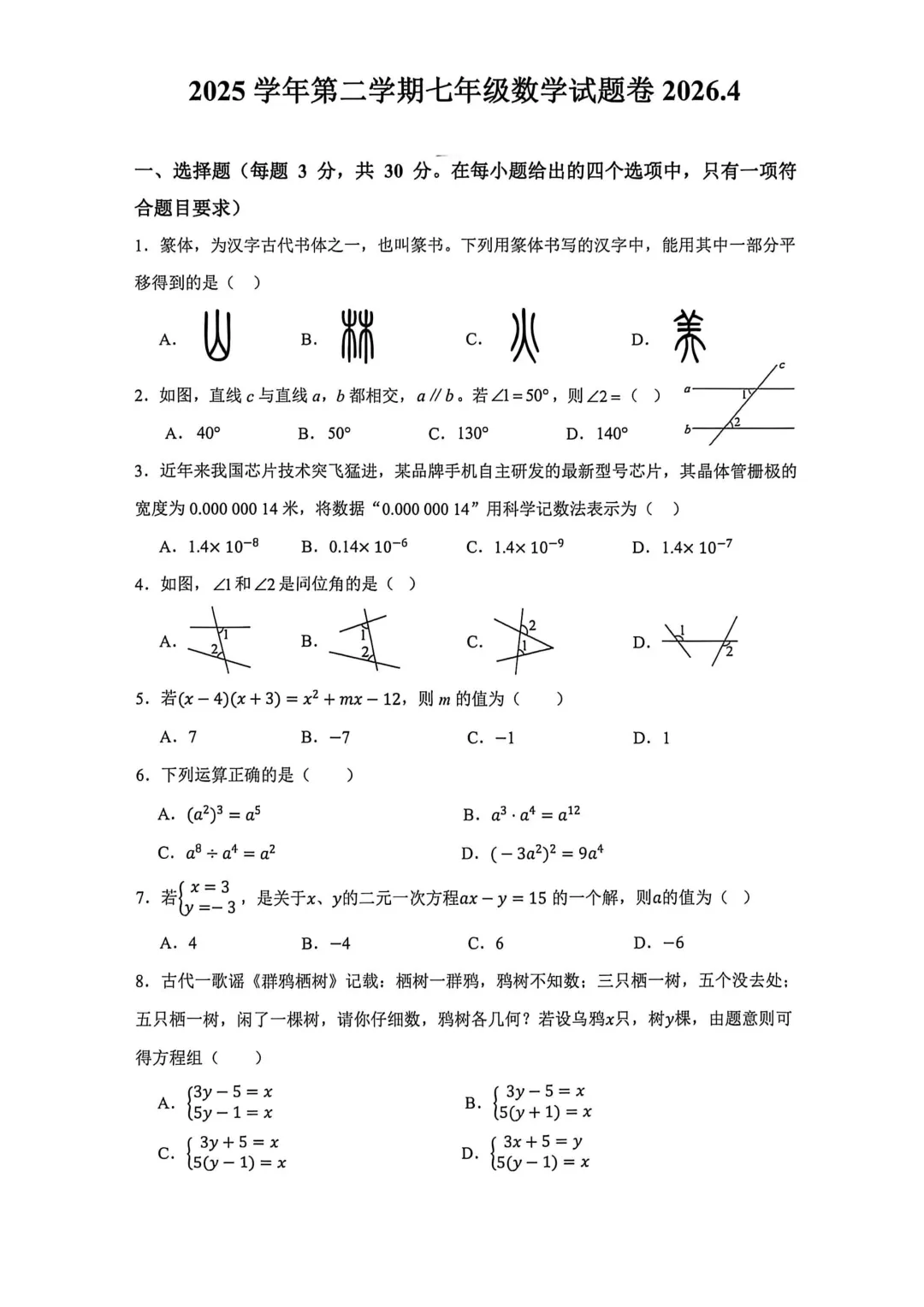 期中真题 | 浙江省金华市金东区2025-2026学年七年级下学期期中试题卷 第1张