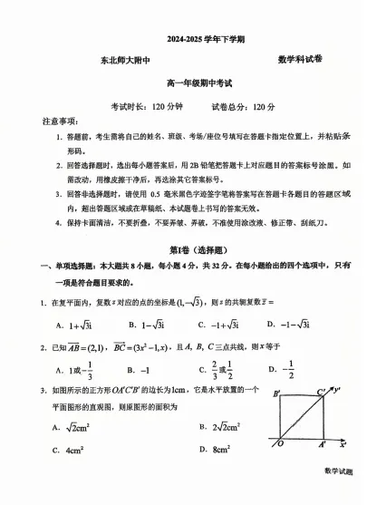 高一下24-25师大期中考试卷 第1张