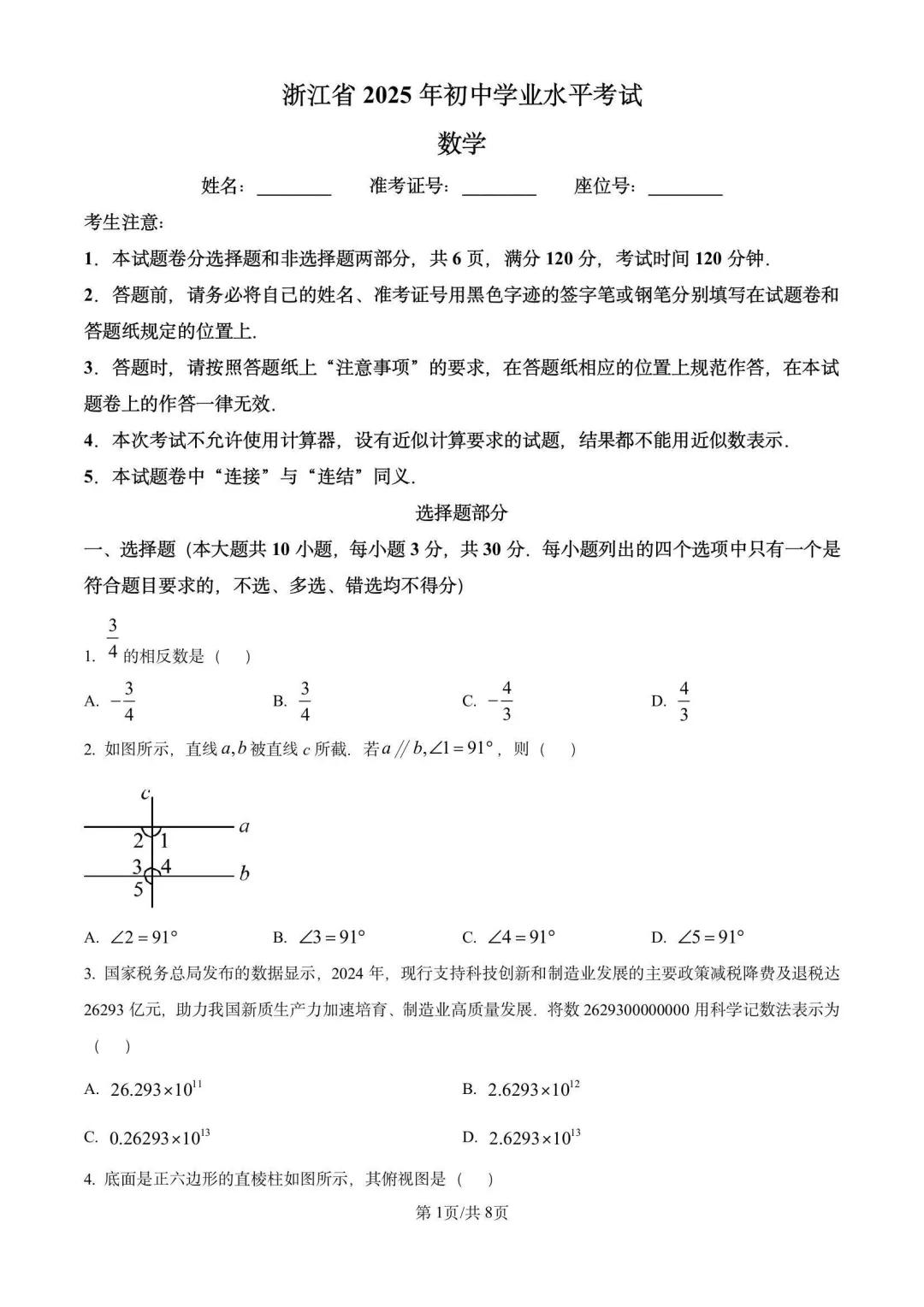 【浙江中考】浙江省2025年中考真题试卷及答案解析(PDF电子版可下载)浙江省试卷全学科附参考答案及评分标准 第2张