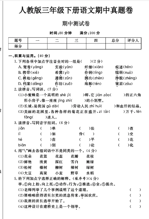 【期中考试卷】26春人教部编版三年级下册小学语文期中测试卷(附答案)可打印 第2张
