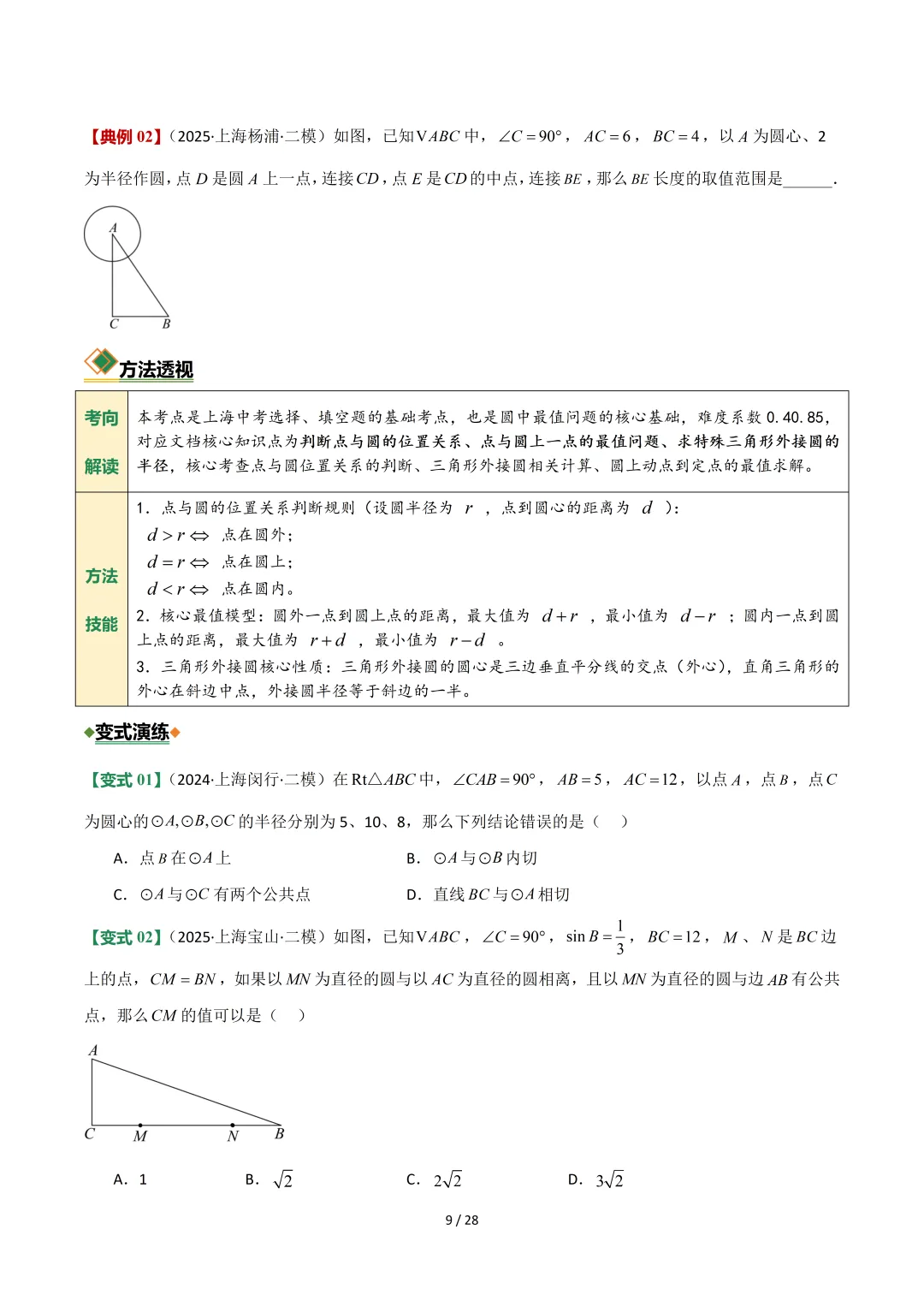 沪教中考二轮复习|专项训练--专题 06 圆 第9张