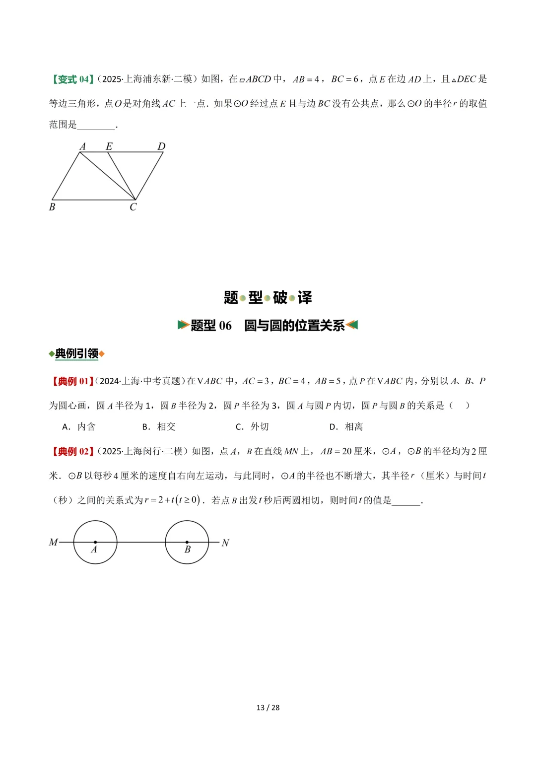 沪教中考二轮复习|专项训练--专题 06 圆 第13张