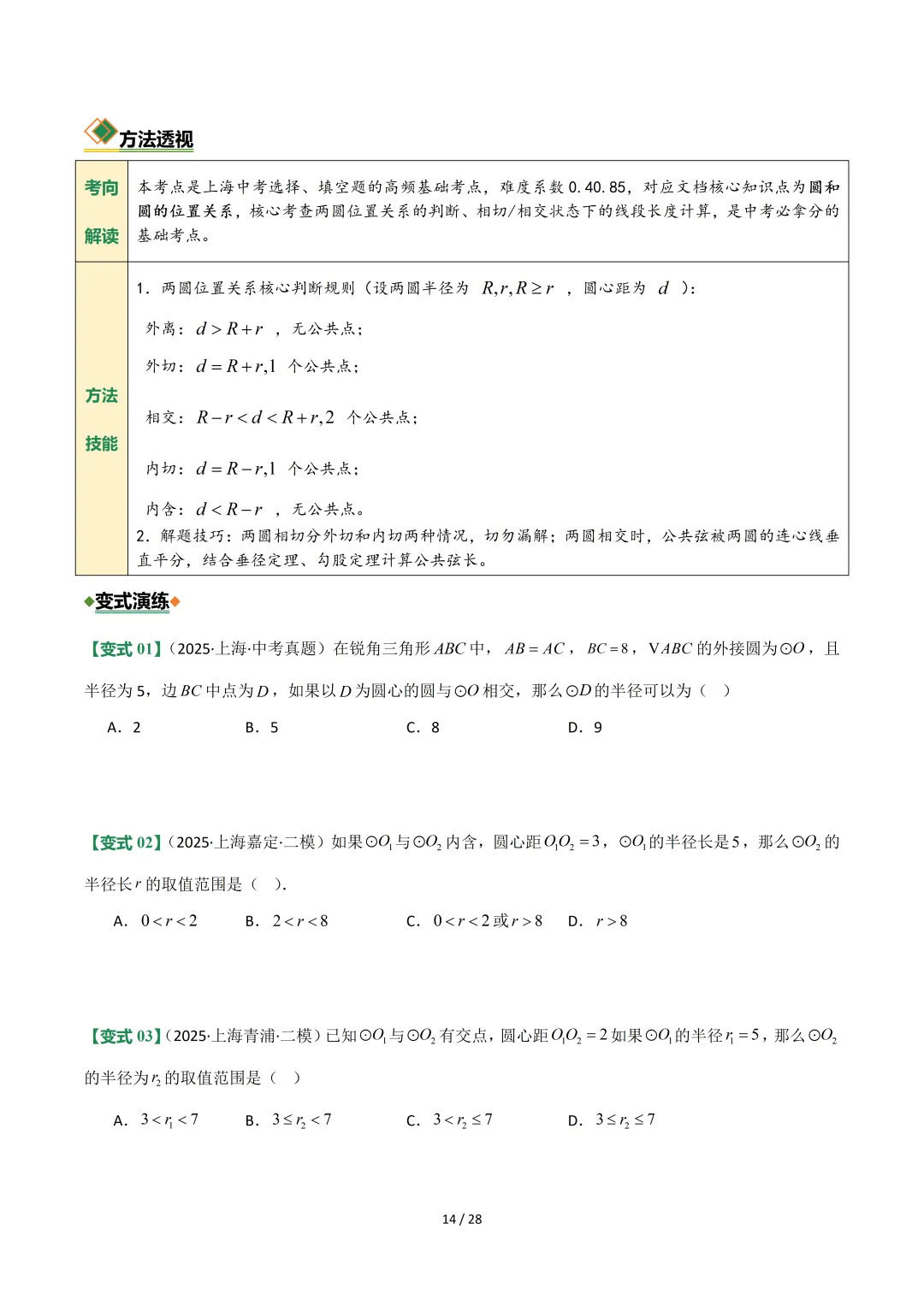 沪教中考二轮复习|专项训练--专题 06 圆 第14张