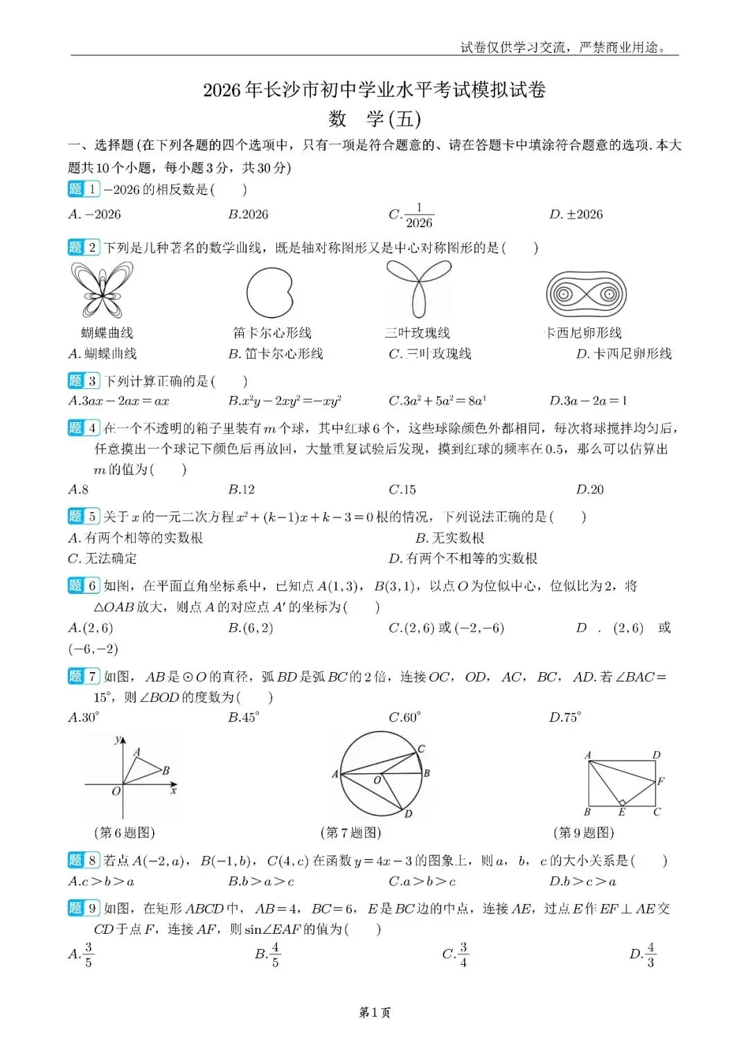 2026年长沙教科院中考数学模拟(五) 第1张