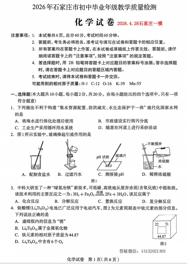 2026.4.28河北石家庄市中考一模化学试卷含答案 第1张