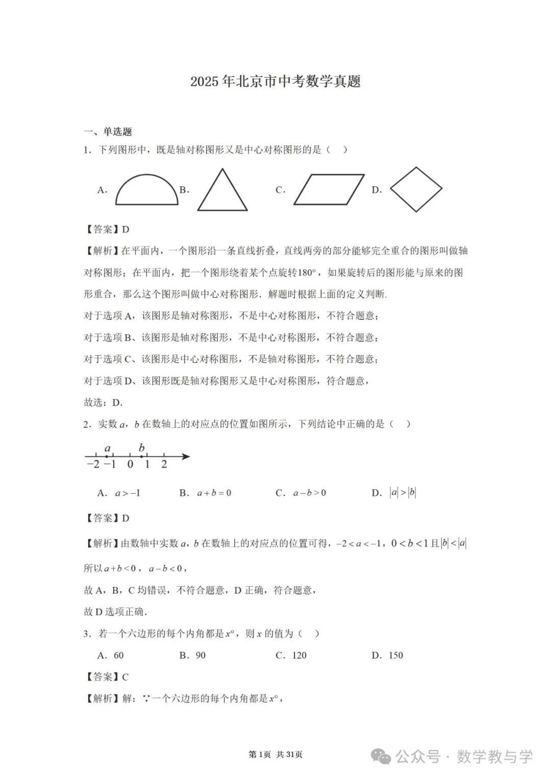 【北京中考】北京市2025年中考真题试卷及答案解析(PDF电子版可下载)北京市试卷全学科附参考答案及评分标准 第4张