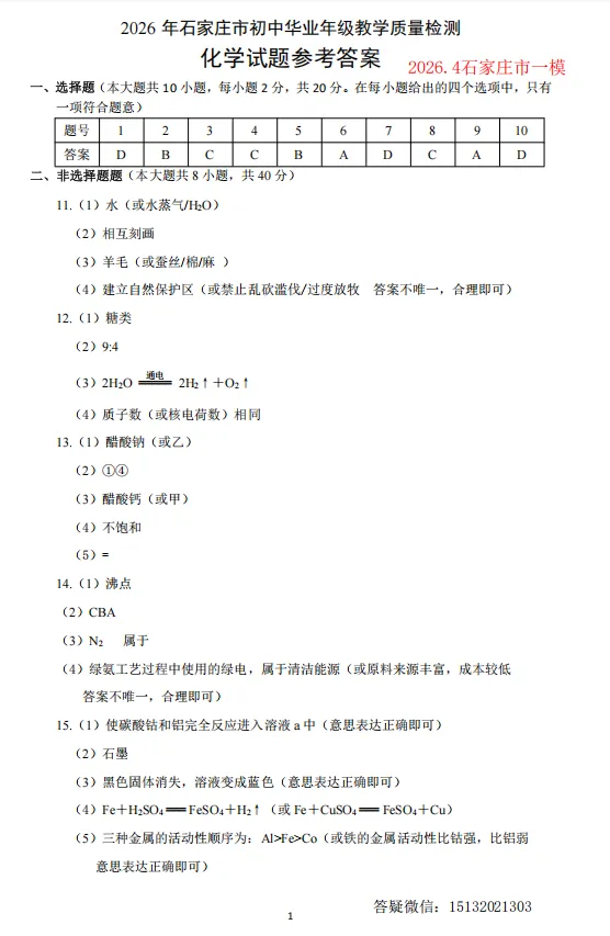 2026.4.28河北石家庄市中考一模化学试卷含答案 第7张