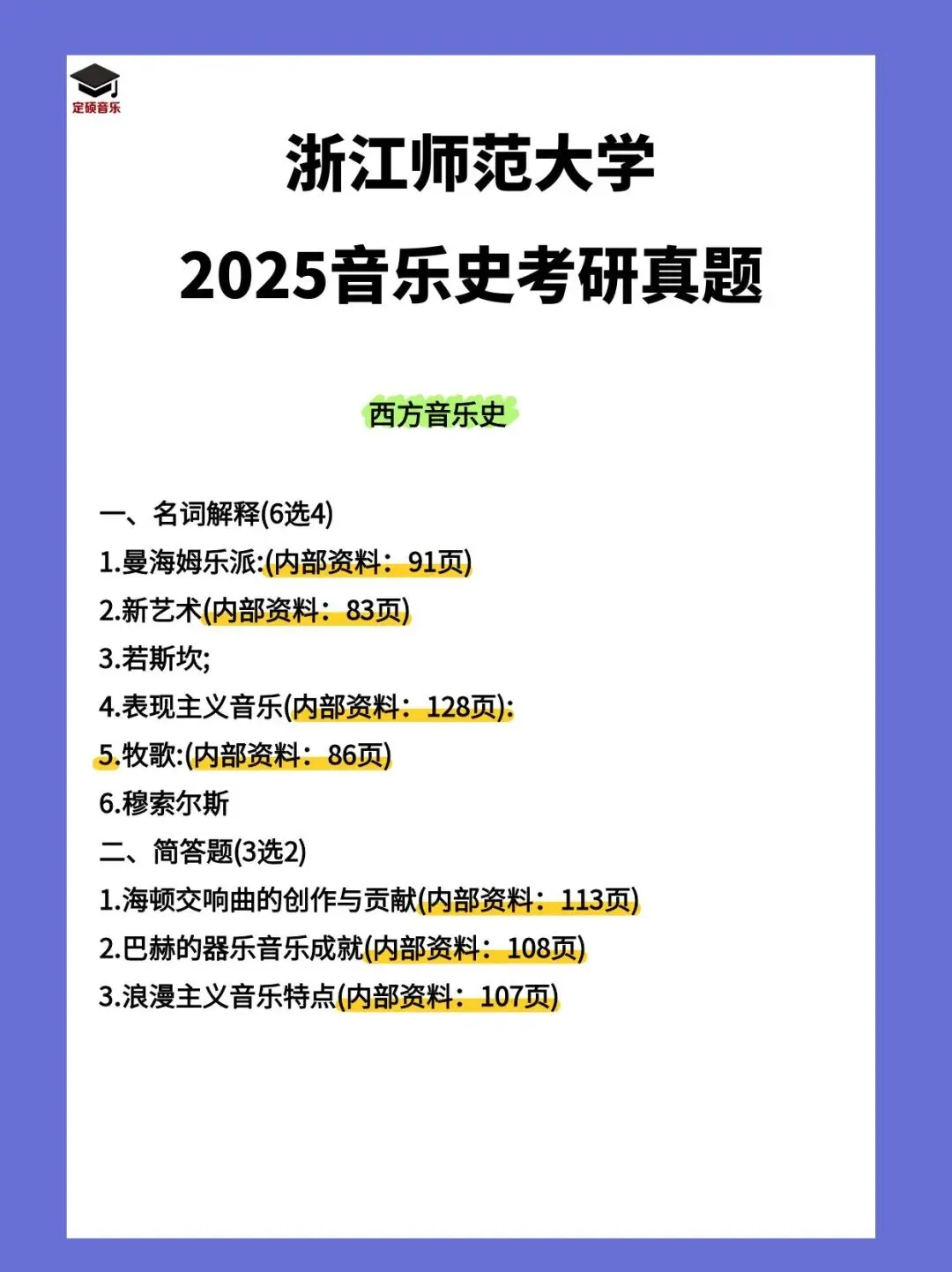 历年真题(226) | 浙江师范大学2025音乐考研 中西音乐史 真题 第2张