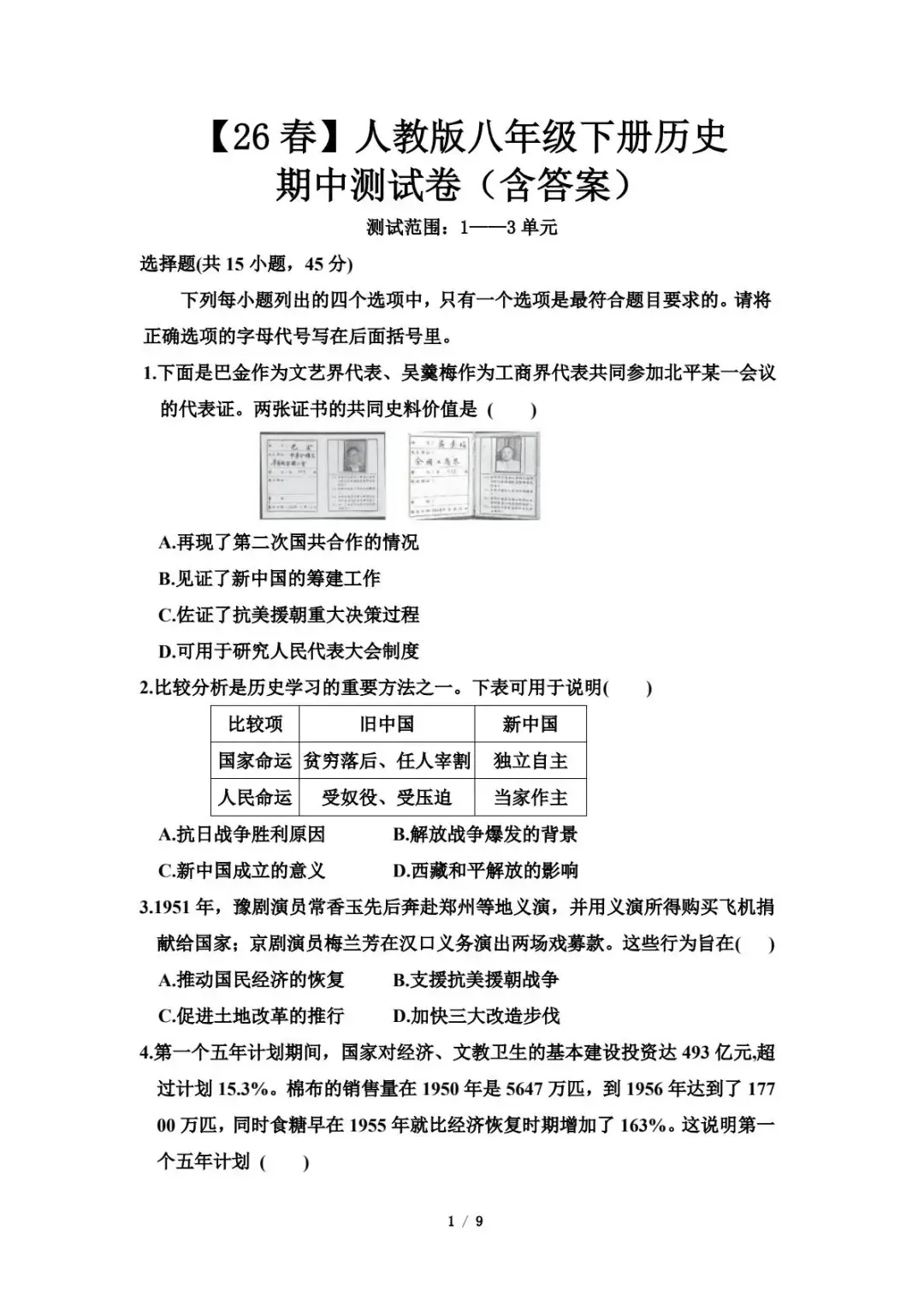 2026春下学期八年级生物《期中试卷及答案》电子版下载 初二生物期中考试 第3张
