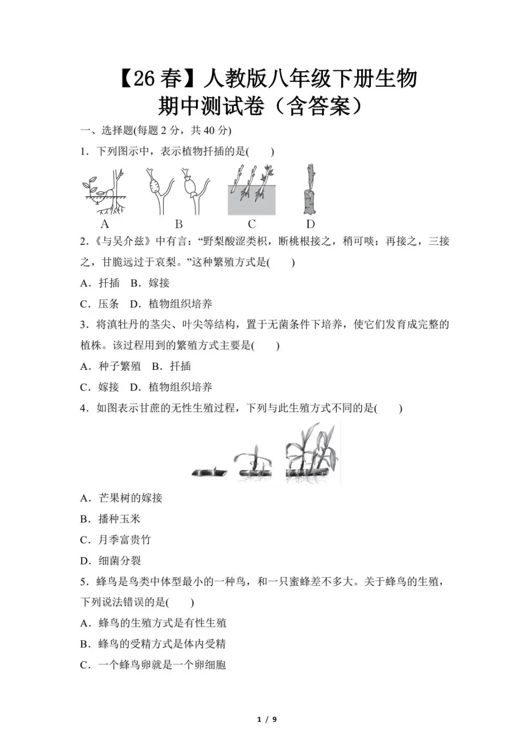2026春下学期八年级生物《期中试卷及答案》电子版下载 初二生物期中考试 第4张
