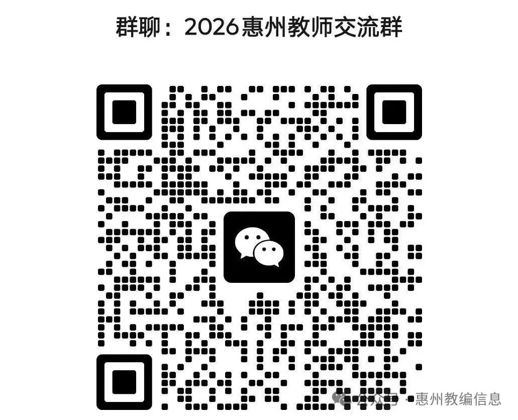 重要!惠州教师招聘真题及备考准备 第1张