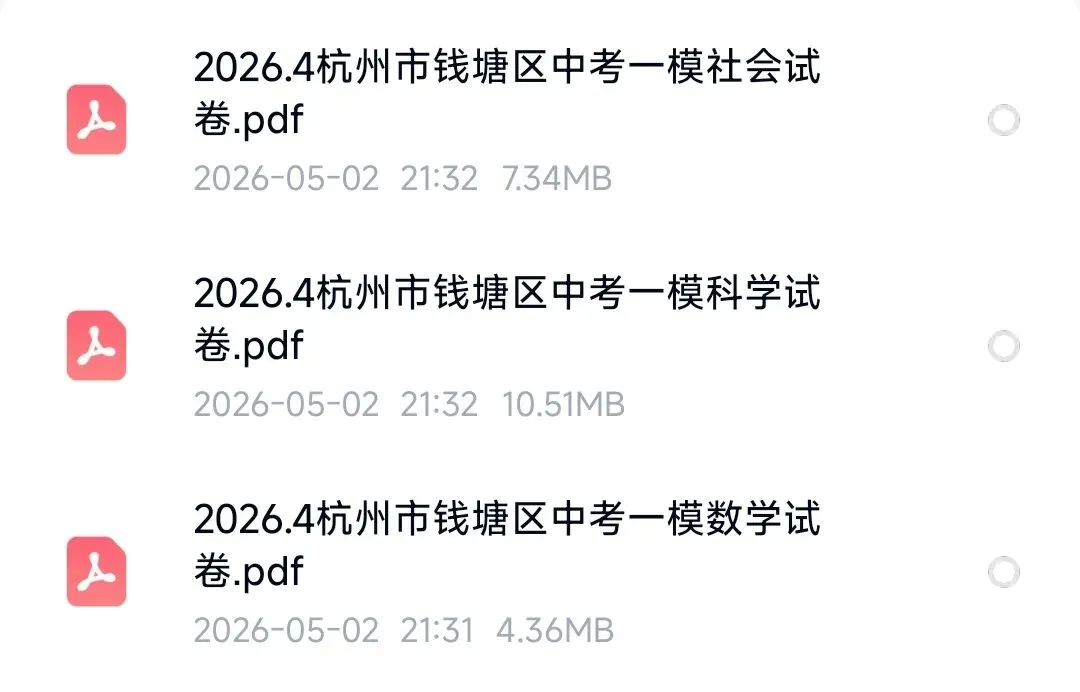 【2026浙江一模】杭州市钱塘区中考一模试卷(数科社)(2026.4) 第3张