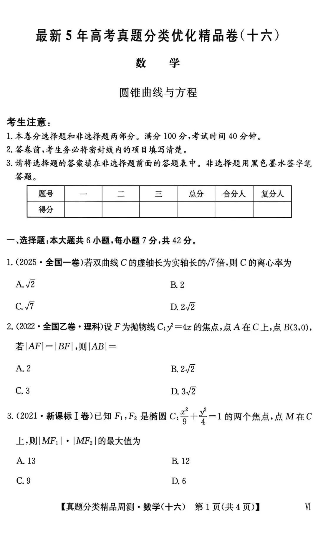 21-25五年高考真题分类汇编模块十六~圆锥曲线与方程(40分钟限时练)(有详解,可打印) 第2张