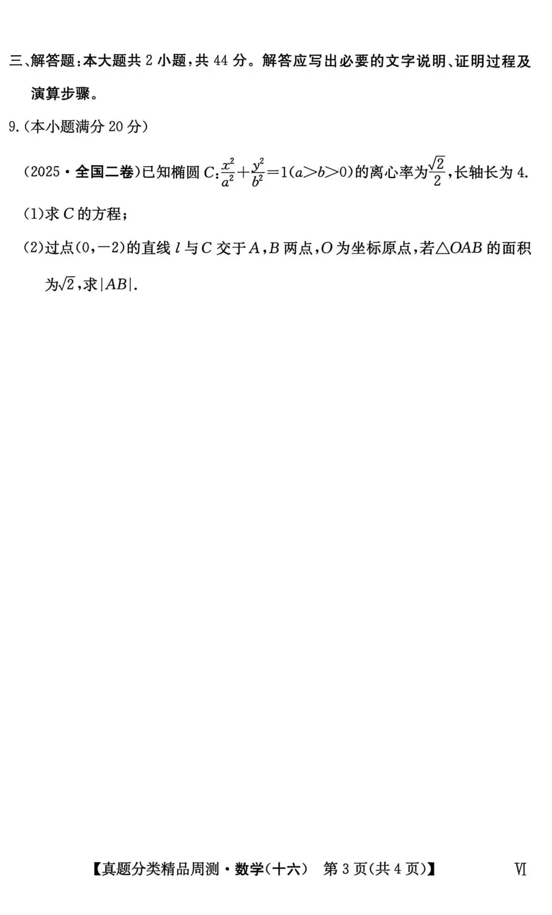 21-25五年高考真题分类汇编模块十六~圆锥曲线与方程(40分钟限时练)(有详解,可打印) 第4张