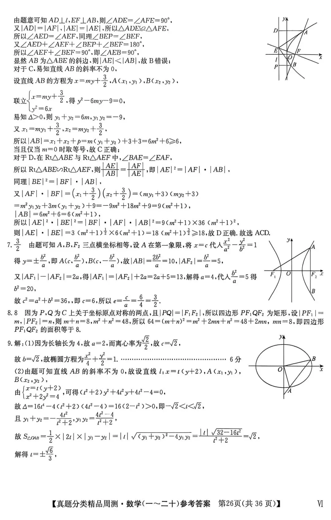 21-25五年高考真题分类汇编模块十六~圆锥曲线与方程(40分钟限时练)(有详解,可打印) 第7张