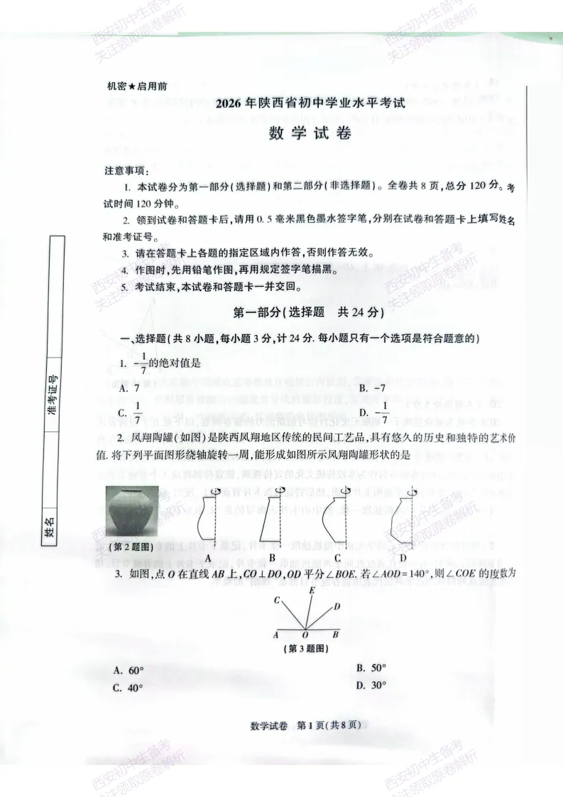 名校模考含答案!西安2026中考模拟:【西安高新一中陆港中学】九年级三模【数学】免费下载 第7张