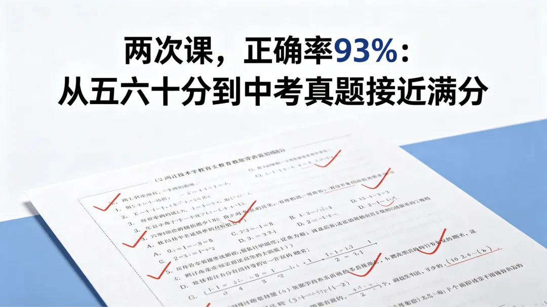 两次课,正确率93%:从五六十分到中考真题接近满分,我再次证明了什么叫精准提分 第1张