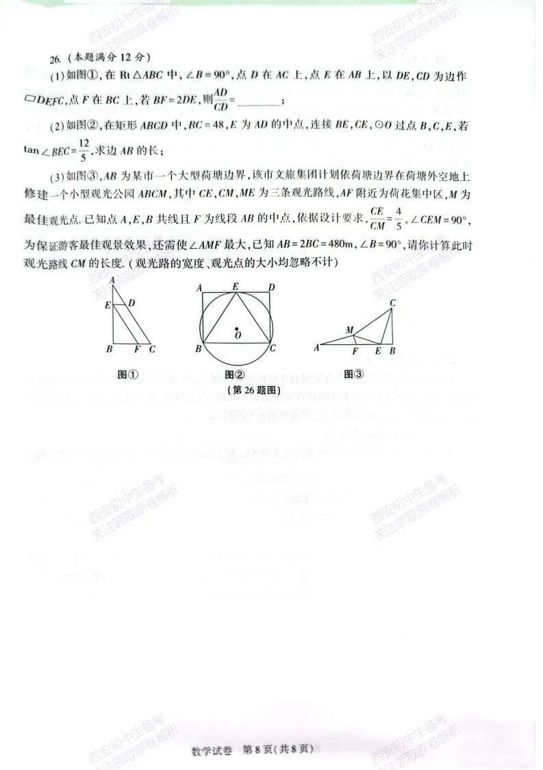 名校模考含答案!西安2026中考模拟:【西安高新一中陆港中学】九年级三模【数学】免费下载 第14张