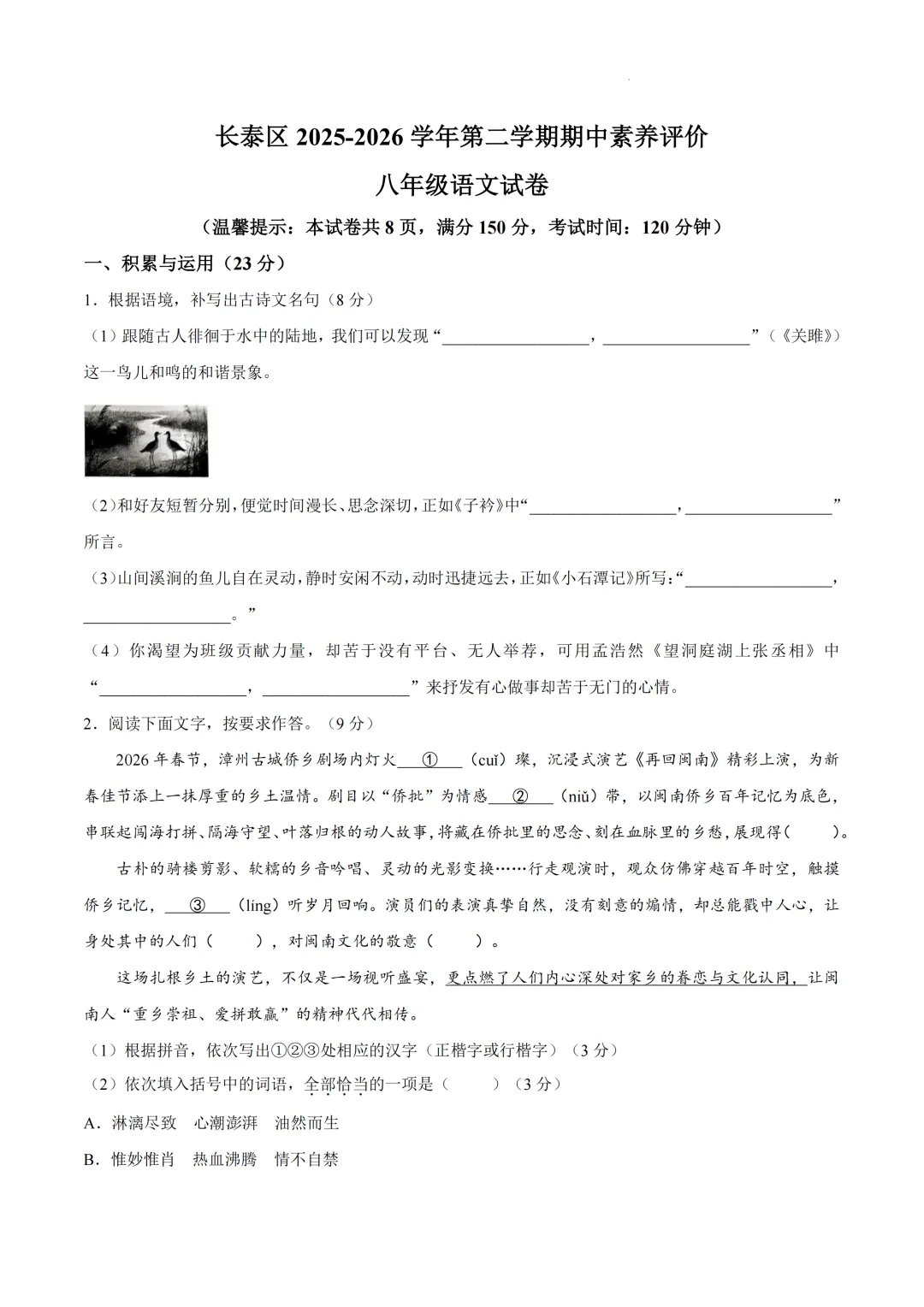 期中真题 | 福建省漳州市长泰区2025-2026学年八年级下学期期中考试试题(数学 语文 历史) 第2张