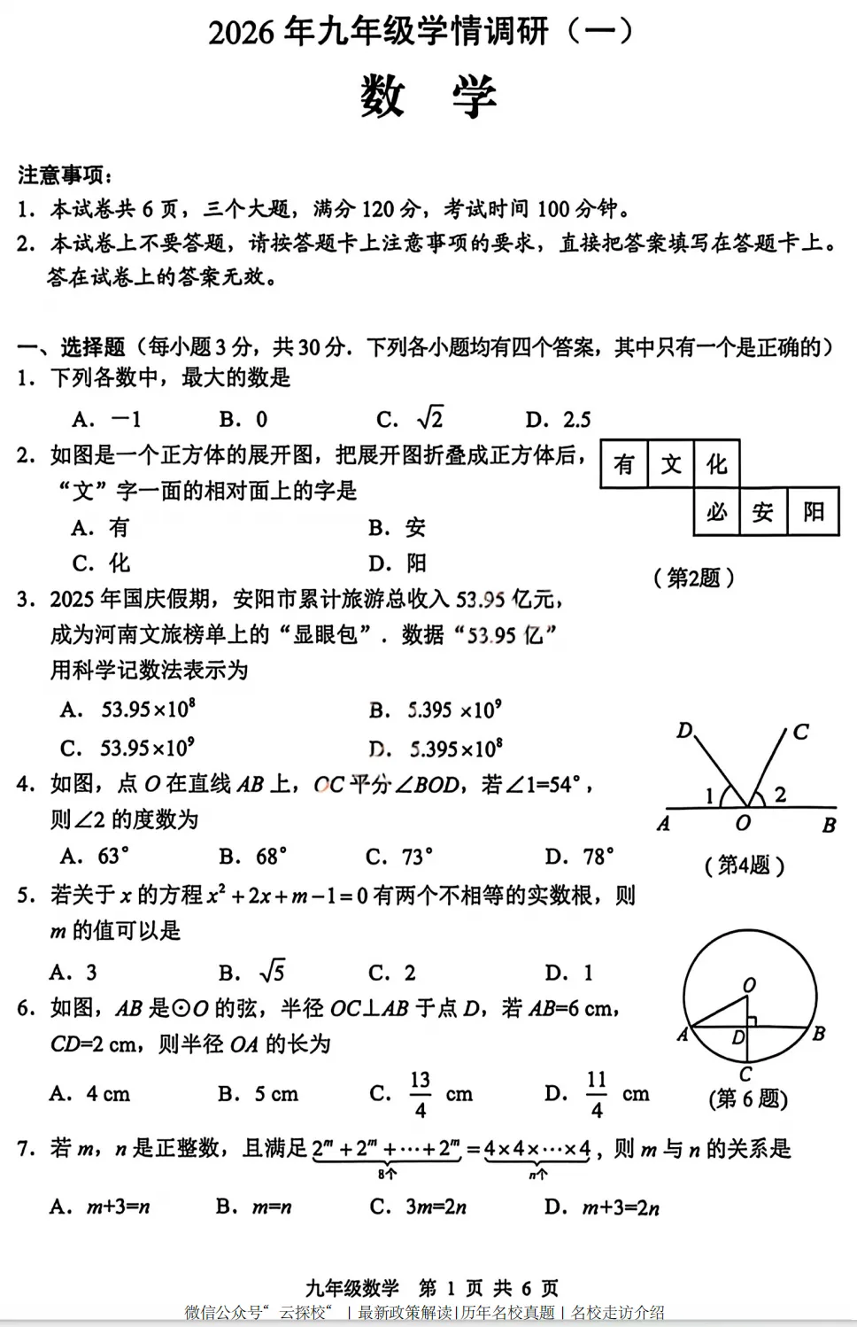 【中考一模】2026年安阳市中考一模试卷及答案(7科) 第3张