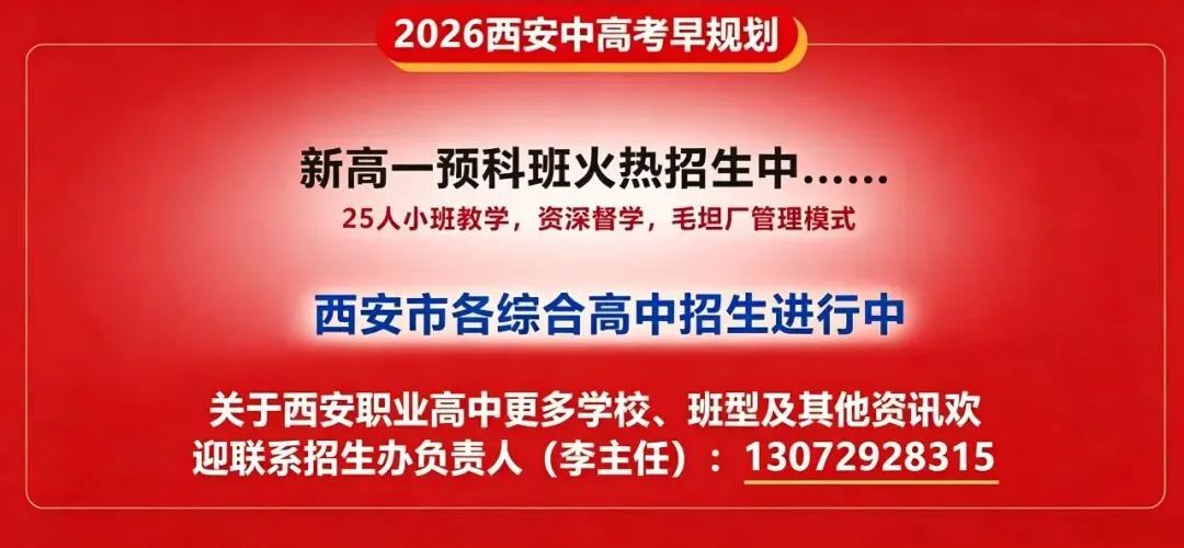 中考落榜不用愁!西安启航职高,32 年名校 +,升学就业双保障 第7张