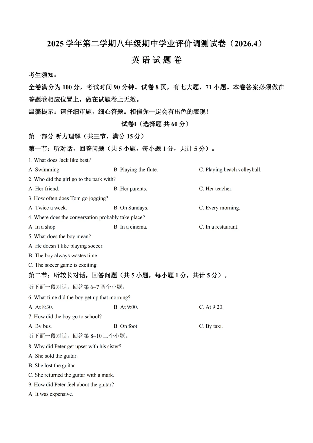 期中真题 | 浙江省绍兴市柯桥区2025-2026学年八年级下学期4月期中学业评价调测试题(语文 英语 社会) 第2张