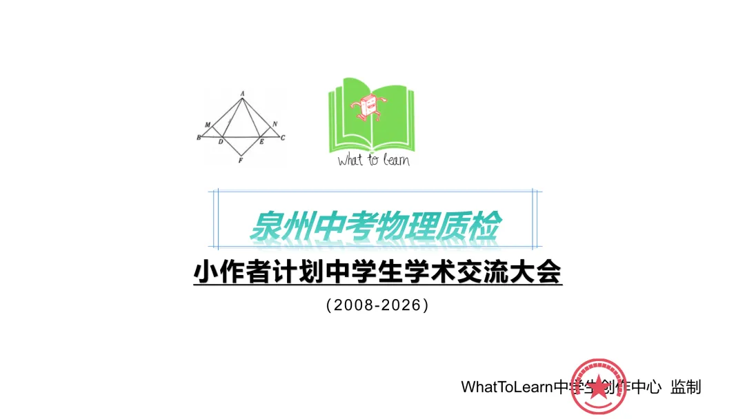 泉州市各县区中考物理一检/模、二检/模、三检/模试题及答案 第3张