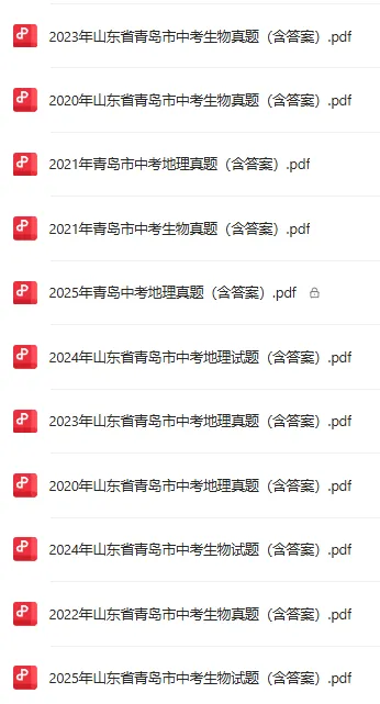 青岛地生会考|近5年真题+各区模考汇总!含答案水印下载 第2张