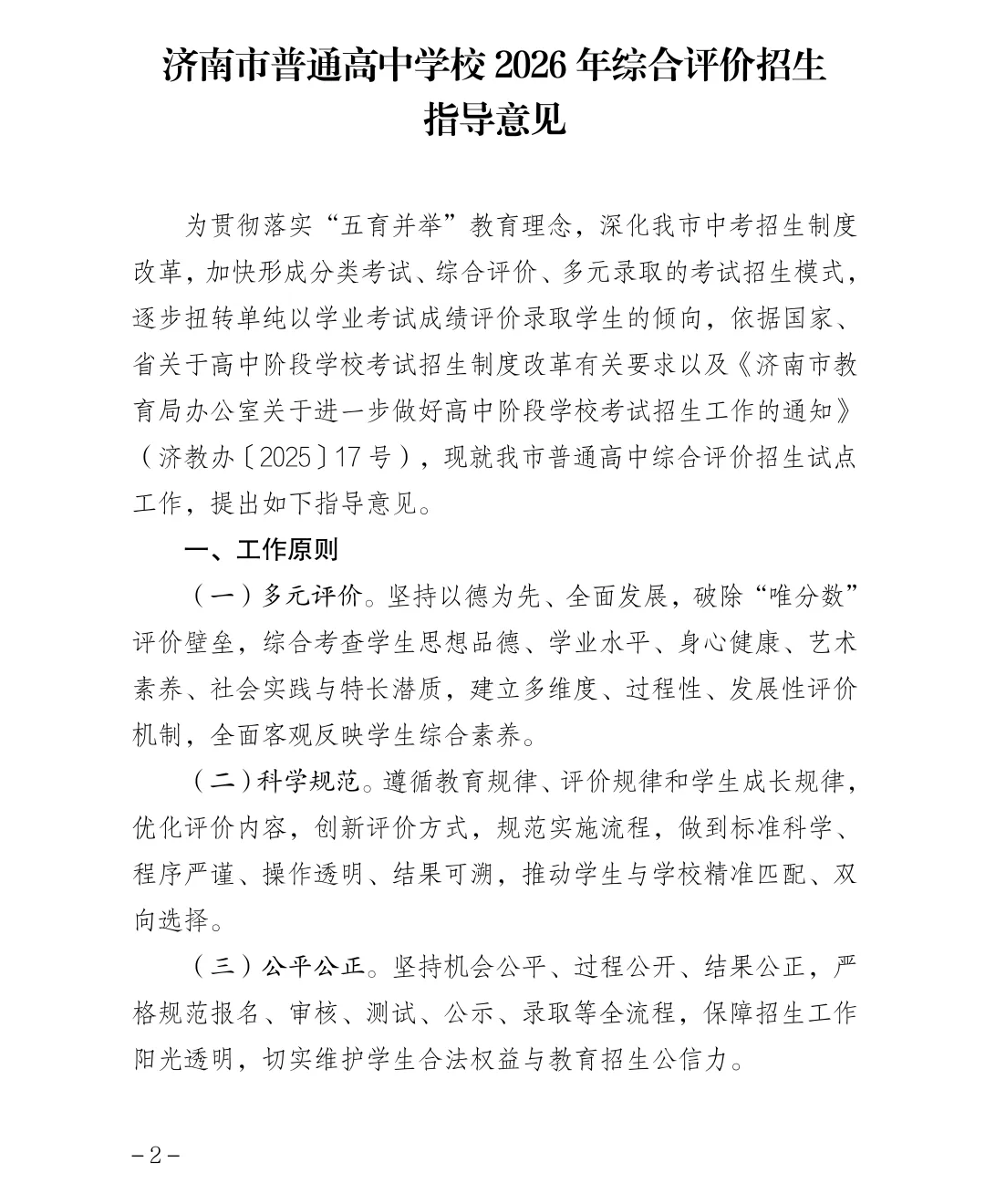 官方!2026年济南中考综合评价招生指导意见文件发布 第2张