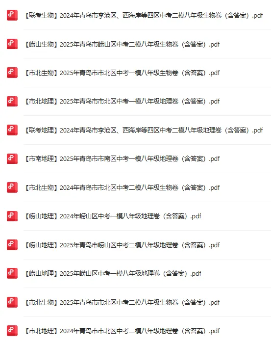 青岛地生会考|近5年真题+各区模考汇总!含答案水印下载 第3张